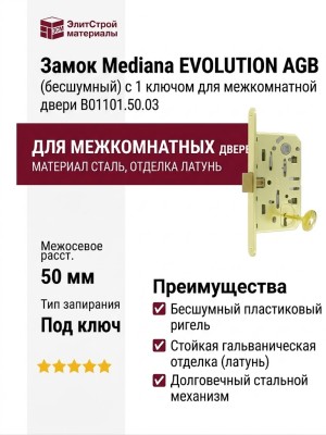 Замок Mediana EVOLUTION AGB (бесшумный) c 1 ключом для межкомнатной двери B01101.50.03, материал Сталь, отделка Латунь