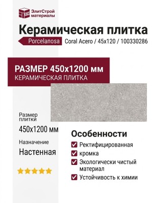 Porcelanosa Coral Acero 45x120 100330286