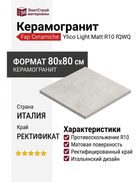 Fap Ceramiche Ylico Light Matt R10 80x80 fQWQ