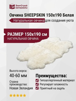 Овчина SHEEPSKIN 150x190 Белая