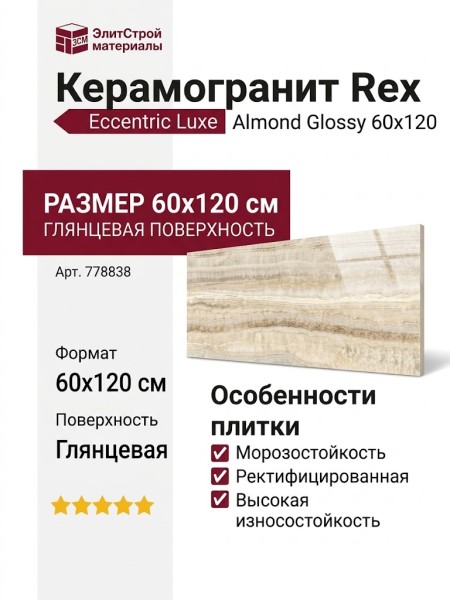 Rex Ceramiche Eccentric Luxe Almond Glossy 60x120 778838