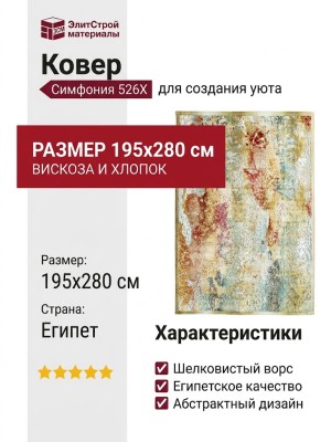 Ковер Симфония 526X 195x280