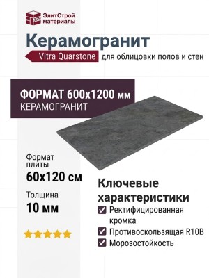 Vitra Quarstone Антрацит Матовый R10B 7Рек 60x120 K951806R0001VTEP