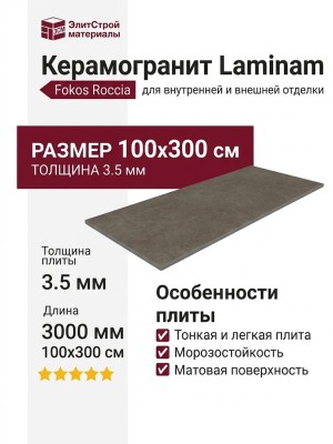 Laminam Fokos Roccia 3.5 mm 100x300 LAMF004482