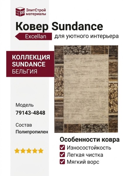 Ковер Sundance 79143-4848