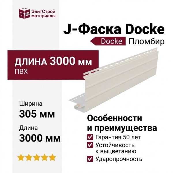 J-Фаска Docke Поломбир