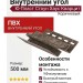 Внутренний угол Ю-Пласт, Стоун Хаус, Кварцит, Коричневый