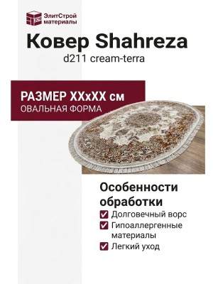 Ковер Shahreza d211 cream-terra овал