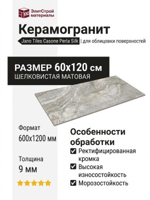 Jano Tiles Casone Perla Silk 60x120 CASONE PERLA