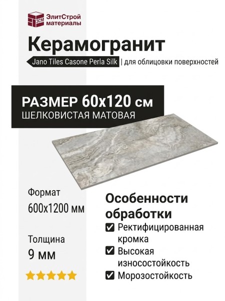 Jano Tiles Casone Perla Silk 60x120 CASONE PERLA