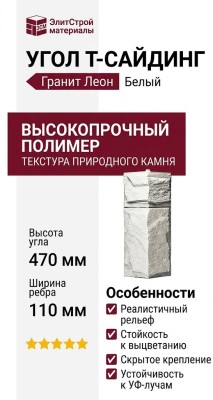 Угол T-Сайдинг, Гранит Леон Белый