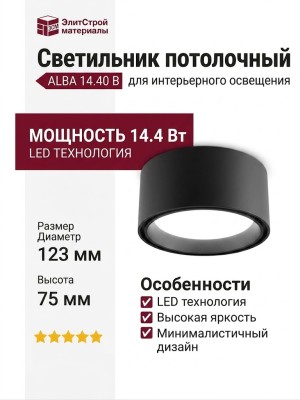 Светильник потолочный ALBA 14.40 B