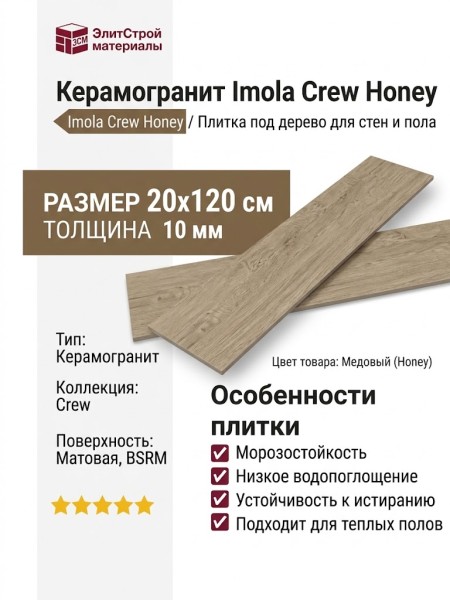 Imola Crew Honey CR HON 2012 BSRM 20x120 CRHON2012BSRM