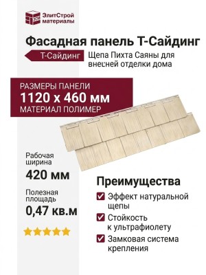 Фасадная панель T-Сайдинг, Щепа Пихта Саяны