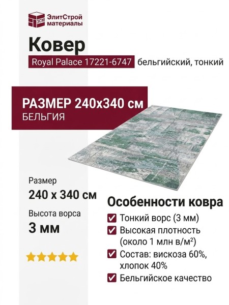 Ковер Royal Palace 17221-6747 240x340