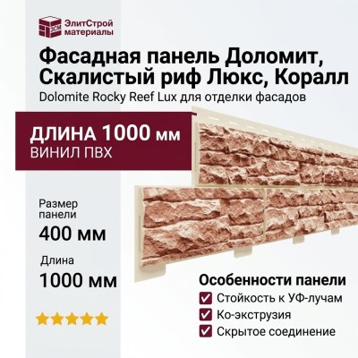 Фасадная панель Доломит, Скалистый риф Люкс, Коралл