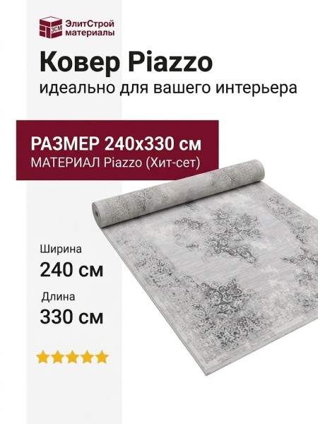Ковер Piazzo 12180-910 240x330