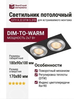 Светильник потолочный CITY X 22 DTW S 2FB