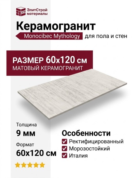 Monocibec Mythology Mythos White Nat.Ret 60x120 141745