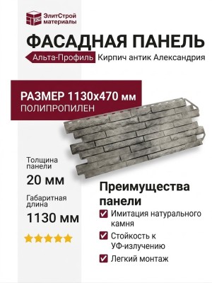 Фасадная панель Альта-Профиль Кирпич антик Александрия