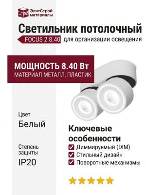 Светильник потолочный FOCUS 2 8.40 W DIM