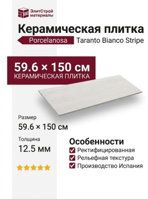 Porcelanosa Taranto Bianco Stripe 59.6x150 100371169