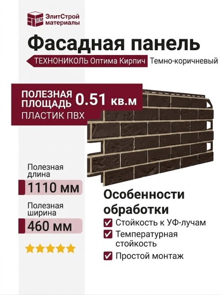 Фасадная панель ТЕХНОНИКОЛЬ Оптима Кирпич, Темно-коричневый