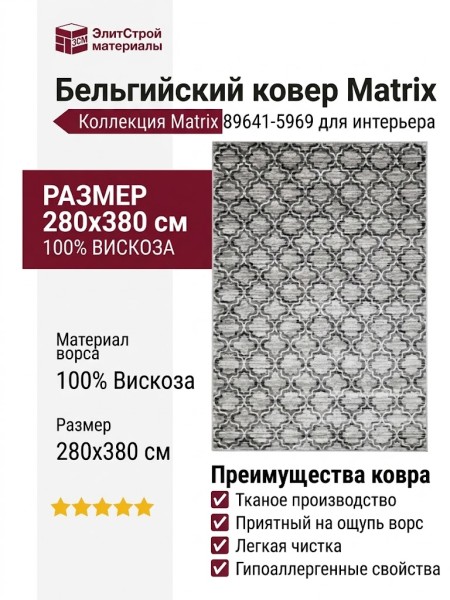 Ковер Matrix 89641-5969 280x380