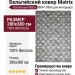 Ковер Matrix 89641-5969 280x380