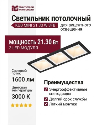 Светильник потолочный KUB MINI 21.30 W 3FB