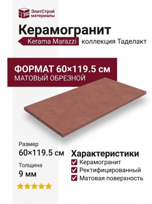 Kerama Marazzi Таделакт Красный матовый обрезной 60x119.5 KM6012B0221R