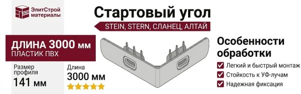 Стартовый угол STEIN, STERN, СЛАНЕЦ, АЛТАЙ