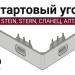 Стартовый угол STEIN, STERN, СЛАНЕЦ, АЛТАЙ