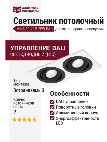 Светильник потолочный MIKA 30.40 B 2FW DALI