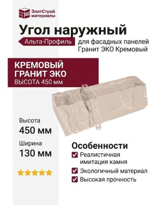 Угол наружный Альта-Профиль Гранит ЭКО Кремовый