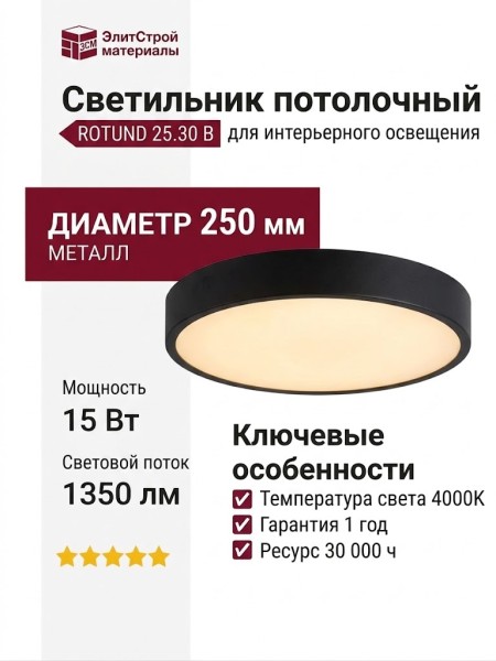 Светильник потолочный ROTUND 25.30 B