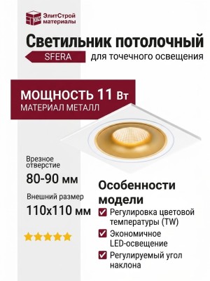 Светильник потолочный SFERA R 11 TW WG FW