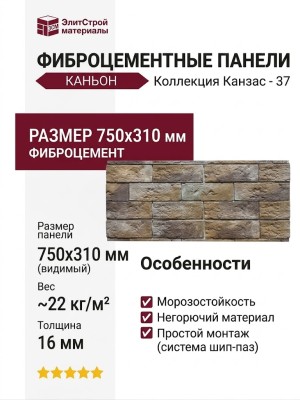 Фиброцементные панели КАНЬОН Канзас - 37