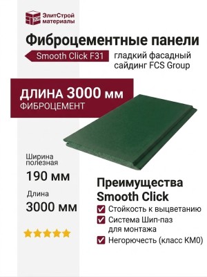 Фиброцементные панели Smooth Click F31