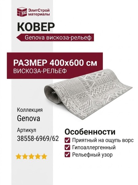 Ковер Genova 38558-6969/62 400x600