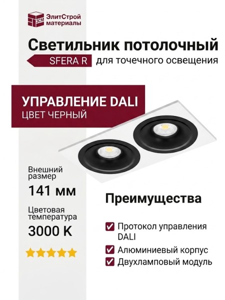 Светильник потолочный SFERA R 22.40 B 2FW DALI
