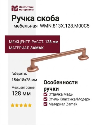 Ручка скоба WMN.813X.128.M00C5, материал Замак, отделка Медь, 154*18*28 мм