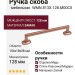 Ручка скоба WMN.813X.128.M00C5, материал Замак, отделка Медь, 154*18*28 мм
