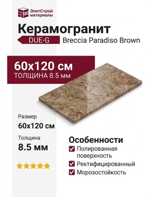 DUE-G Breccia Paradiso Brown Levigato 60x120 104719