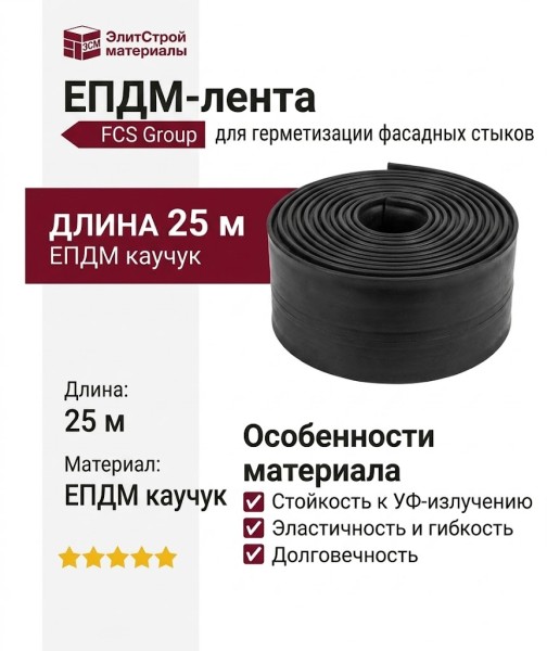 ЕПДМ-лента FCS Group, 25 м/рулон
