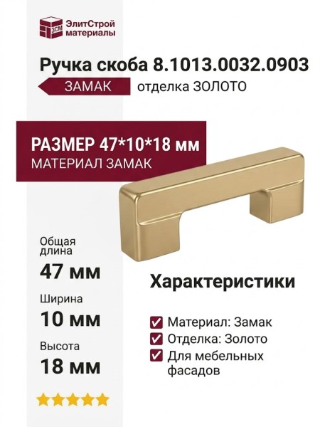 Ручка скоба 8.1013.0032.0903, материал Замак, отделка Золото, 47*10*18 мм