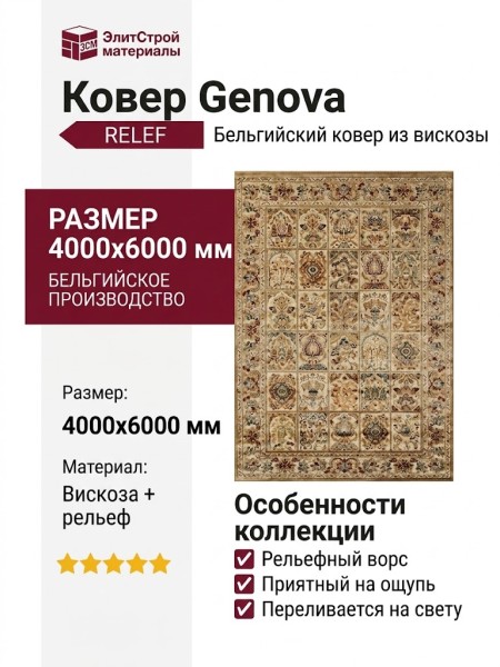 Ковер Genova 38354-6222/60 400x600
