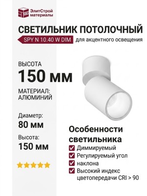 Светильник потолочный SPY N 10.40 W DIM