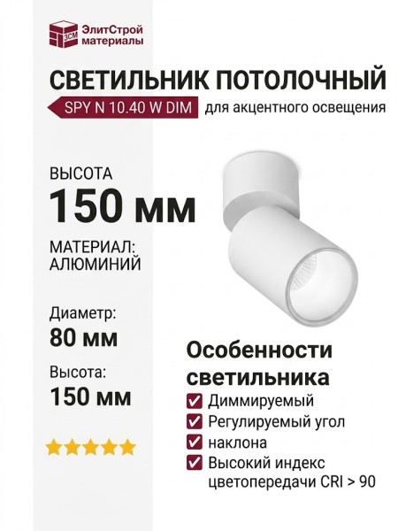 Светильник потолочный SPY N 10.40 W DIM