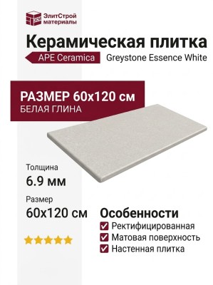 APE Ceramica Greystone Essence White Rect 60x120 A042746